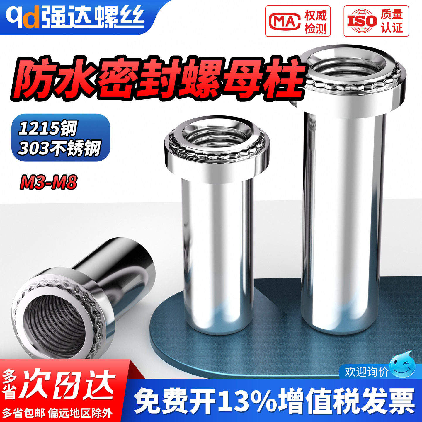 【专票13%】1215钢防水螺母柱图片
