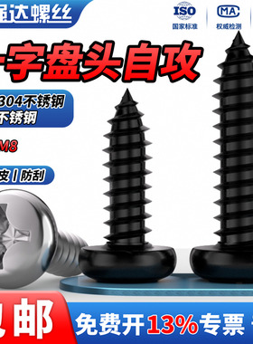 QD黑色304不锈钢十字圆头自攻螺丝钉盘头木工M2M3.5M4.2M5.5M6.3