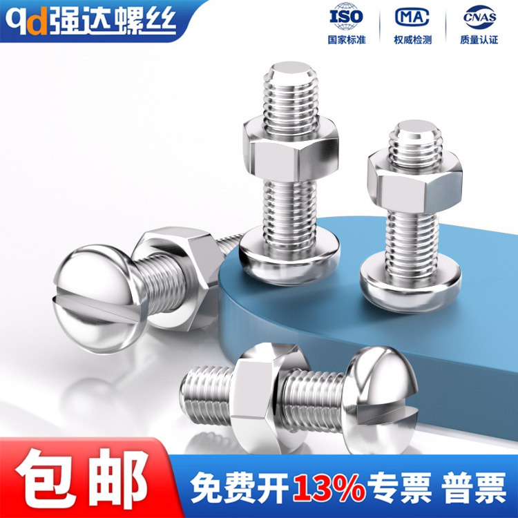 304一字槽圆柱头螺丝螺母套装