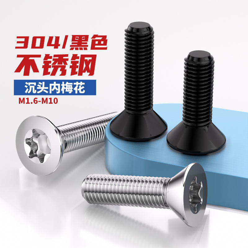 黑色304不锈钢沉头内梅花螺丝