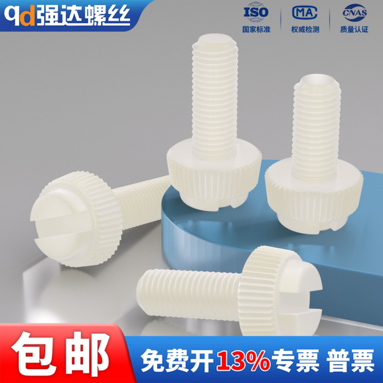 m3m4m5m6尼龙开槽滚花一字螺丝钉
