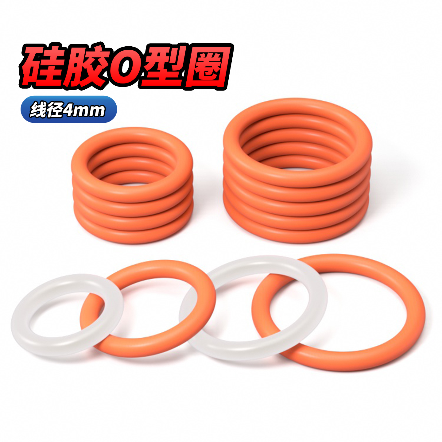QD硅胶O型圈线径4mm外径12-600mm水龙头防水油密封圈密封件圆形垫