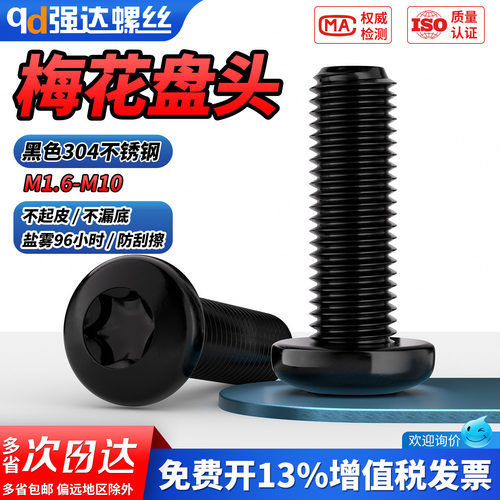 【专票13%】黑色304盘头内梅花