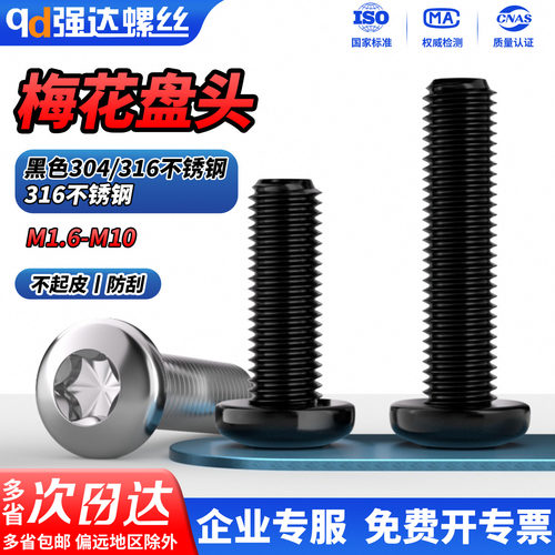 黑色316不锈钢圆头内梅花螺丝