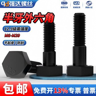 QD12.9级半牙黑色外六角螺丝钉高强度加长螺栓M6M8M10M12M14 M30