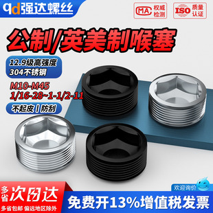 QD12.9级公制/304英美制喉塞内六角堵头螺塞油塞丝堵细牙止付螺丝