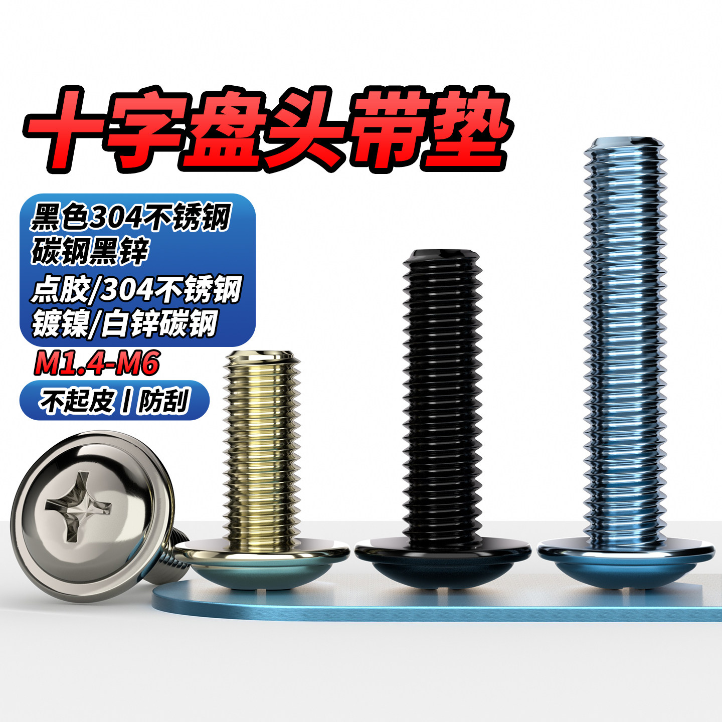 QD 304不锈钢/点胶/镀镍/镀锌十字圆头带垫螺丝钉黑色PWM盘头螺栓,五金/工具,螺钉,淘宝优惠券,粉丝福利购,淘宝优惠卷