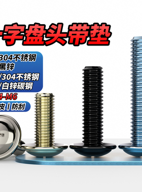 QD 304不锈钢/点胶/镀镍/镀锌十字圆头带垫螺丝钉黑色PWM盘头螺栓