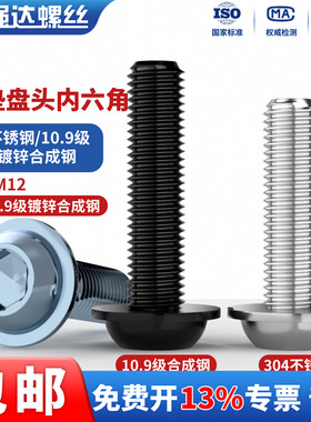 QD10.9级黑色带垫内六角螺丝钉304不锈钢/10.9级镀锌带垫盘头螺栓