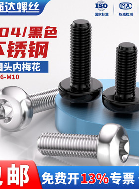 黑色304不锈钢圆头内梅花螺丝盘头螺钉防盗螺栓M2M2.5M3M4M5M6M8