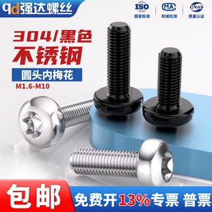 黑色304不锈钢圆头内梅花螺丝盘头螺钉防盗螺栓M2M2.5M3M4M5M6M8