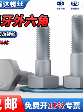 QD8.8级半牙热镀锌外六角螺栓加长高强度螺杆六角头螺丝钉M8-M48