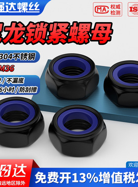 QD黑色304不锈钢锁紧防松自锁螺母六角尼龙防滑螺丝帽MM2M3M4-M36