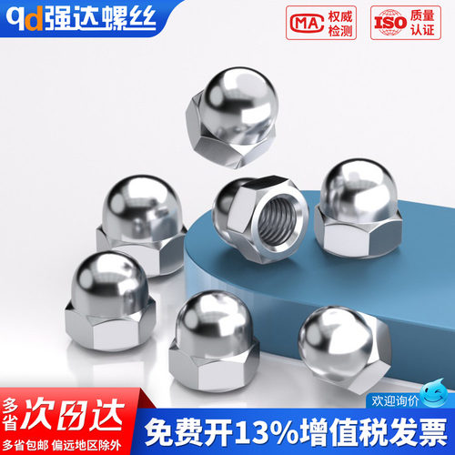 【专票13%】304/316不锈钢盖形螺
