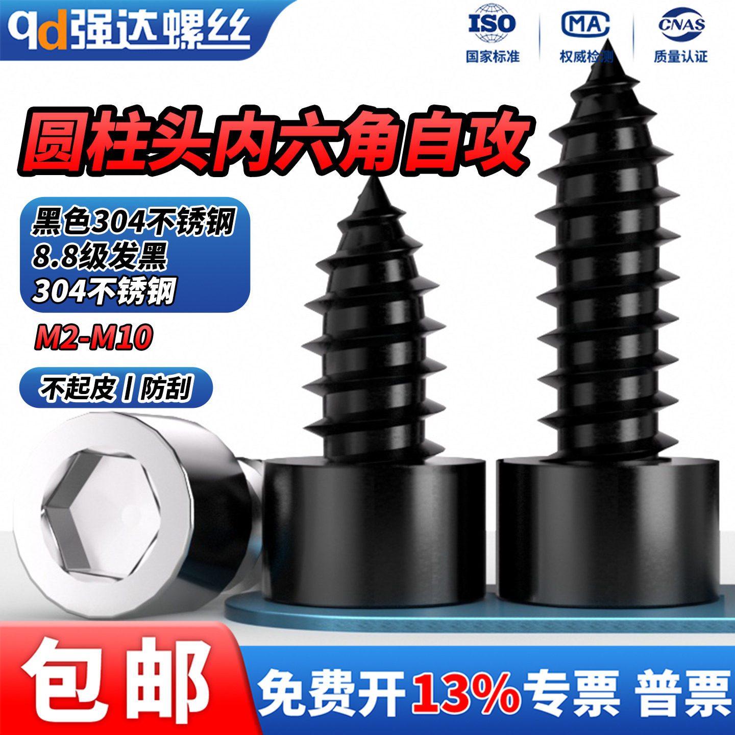QD黑色304/8.8级发黑圆柱头内六角自攻螺丝音箱喇叭自攻小木螺钉