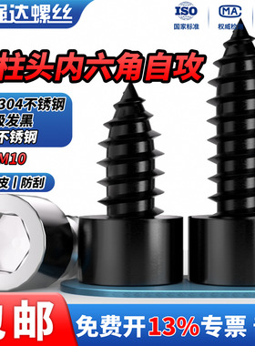 QD黑色304/8.8级发黑圆柱头内六角自攻螺丝音箱喇叭自攻小木螺钉