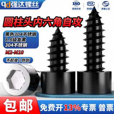 圆柱头内六角自攻螺丝
