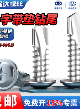 QD 410十字带垫盘头钻尾蓝白自钻圆头螺丝大扁头自攻自钻燕尾螺钉