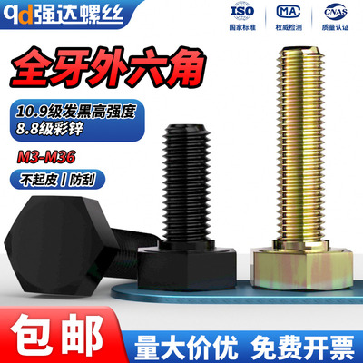 8.8级彩锌/10.9级黑色全牙外六角