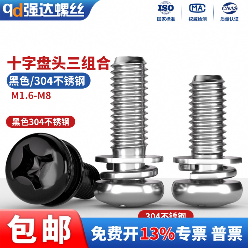 304不锈钢圆头三组合螺丝钉