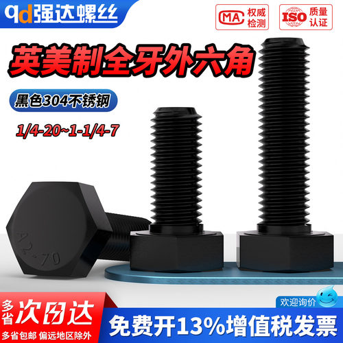【专票13%】黑英美制外六角螺钉