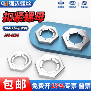 QD304/316不锈钢扣紧螺母防松逆滑螺丝帽防退自锁锁紧螺帽DIN7967