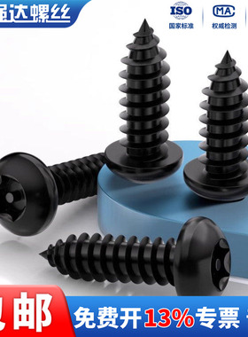 X黑色304不锈钢盘头梅花带柱防盗圆头自攻螺丝钉2.9M3.5M4.2-M6.3