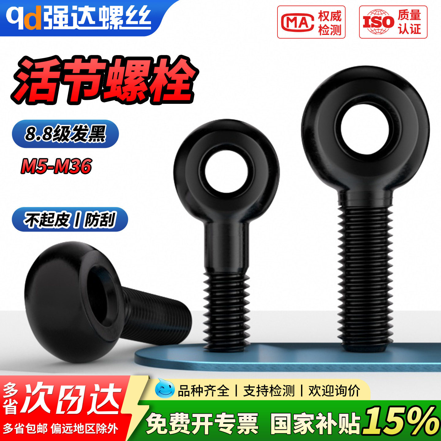 【专票13%】8.8级发黑活节螺栓