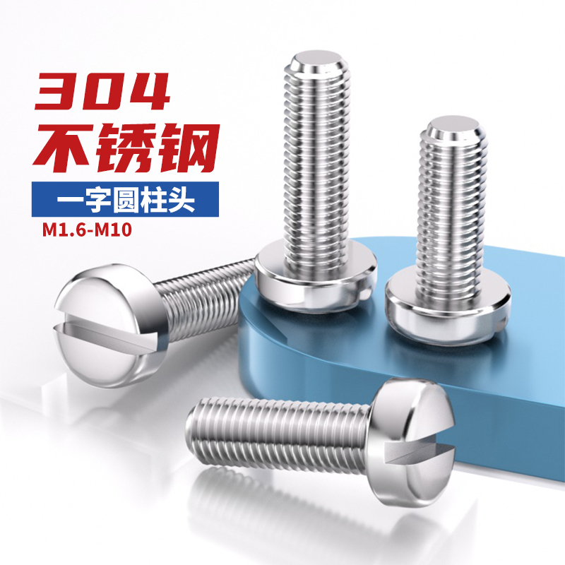 304不锈钢一字圆柱头国标