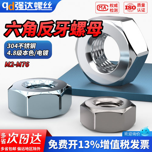 【专票13%】304反牙六角螺母