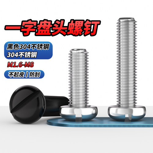 【专票13%】304一字槽盘头螺钉