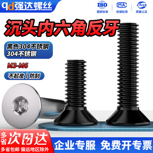 304不锈钢反牙沉头内六角螺丝