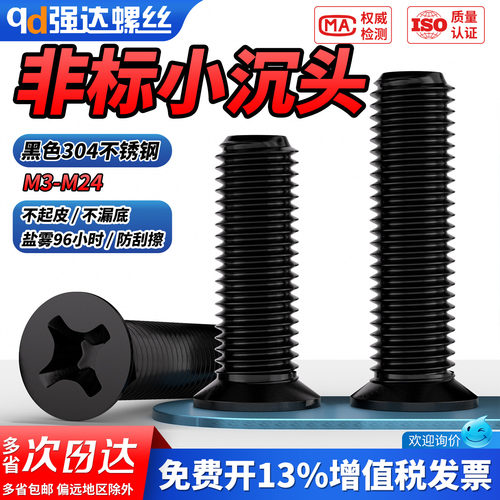 【专票13%】黑304非标小沉头螺钉