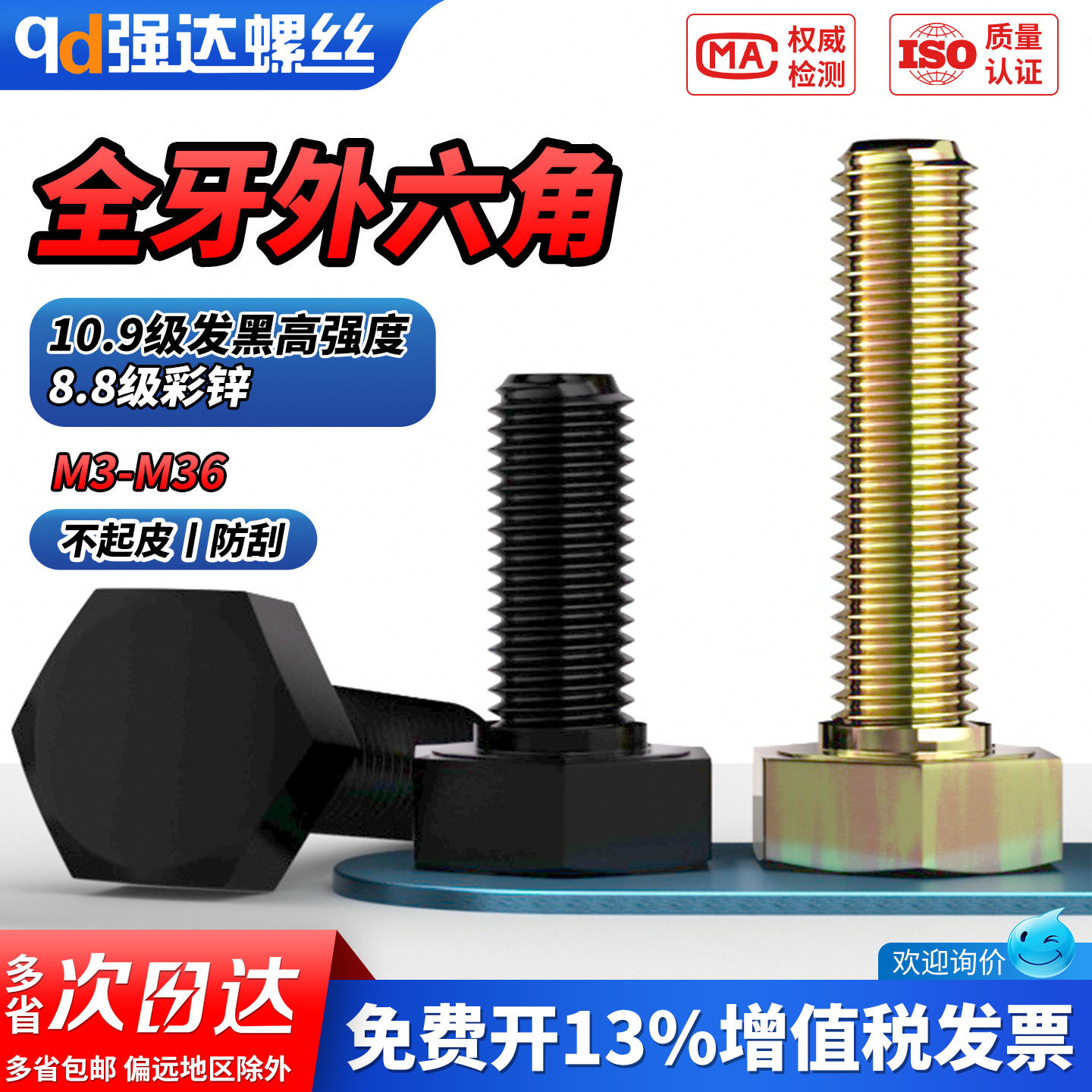 【专票13%】10.9级全牙外六角螺