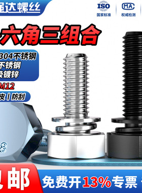 QD304不锈钢8.8级蓝白锌外六角三组合螺丝钉弹垫垫片黑色组合螺栓