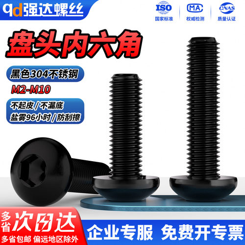 【免费开票】黑色盘头内六角螺栓