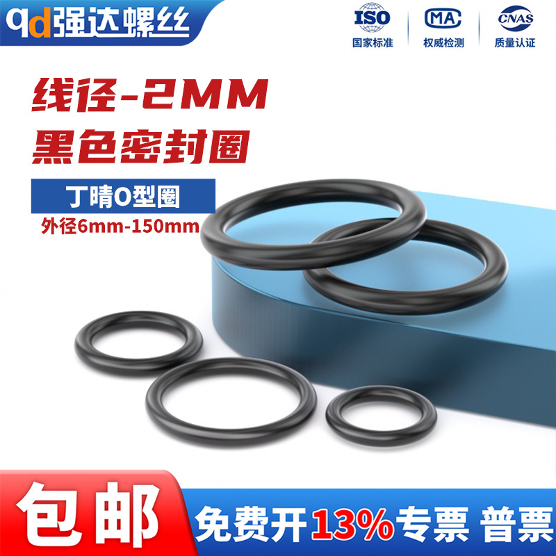 丁晴胶O型圈线径2mm密封橡胶圈