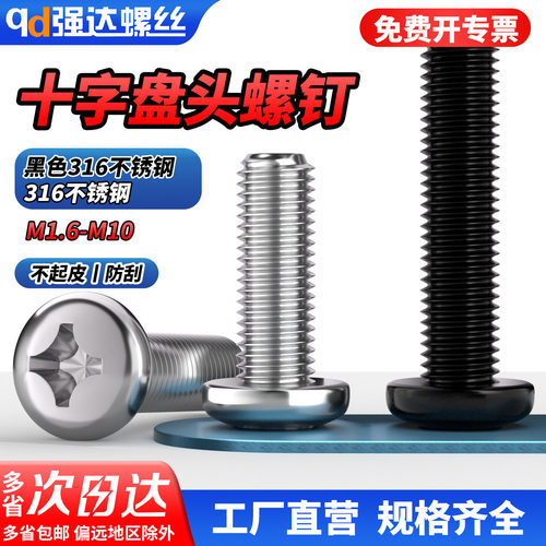 qd316不锈钢螺丝十字圆头