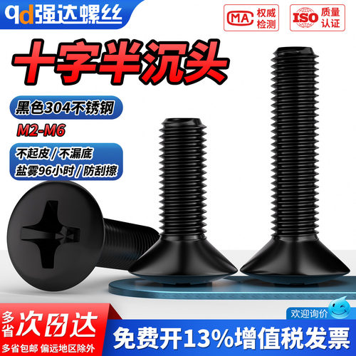 【专票13%】黑色304半沉头螺钉