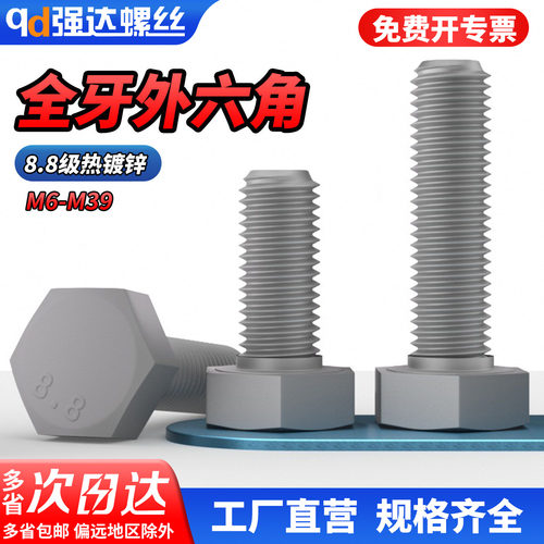 【专票13%】8.8级热镀锌全牙外六