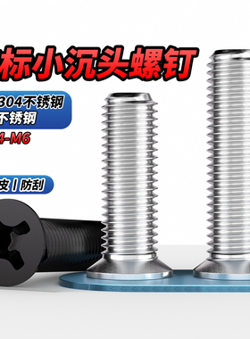 QD304不锈钢非标小沉头精密螺丝黑色KM平头十字机螺钉M1.6M2M3-M6