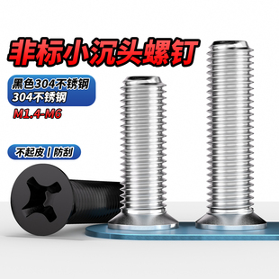 QD304不锈钢非标小沉头精密螺丝黑色KM平头十字机螺钉M1.6M2M3