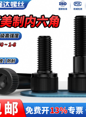 QD英美制12.9级内六角螺栓螺丝46810# 3/16 1/4 5/16 3/8 1/2 5/8