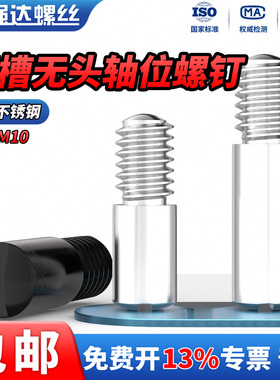 QD304不锈钢一字开槽无头轴位螺钉黑色台阶轴位销钉GB831 M2-M10