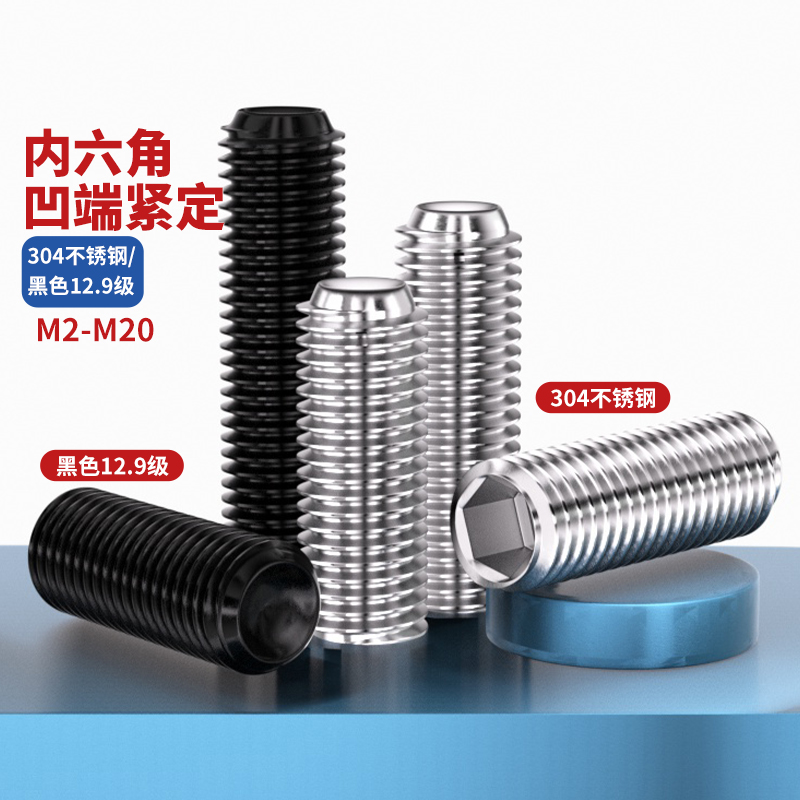 304不锈钢/12.9级凹端紧定螺丝