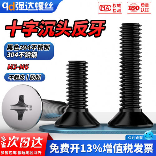 【专票13%】黑色反牙十字沉头螺