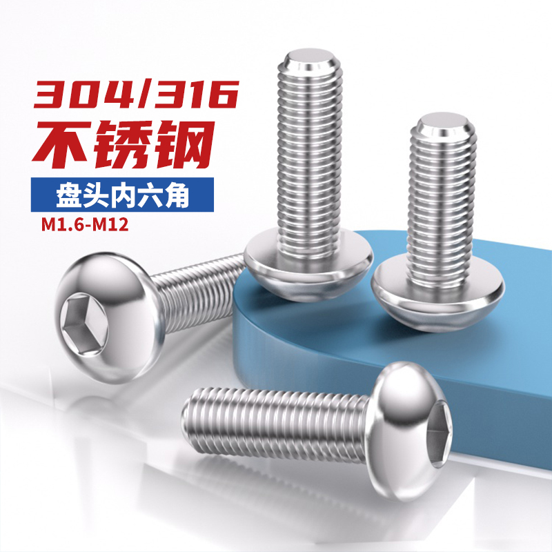 304不锈钢盘头半圆杯内六角螺栓