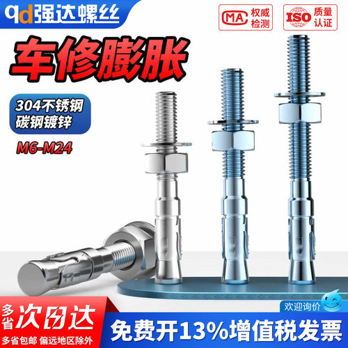【专票13%】304不锈钢车修膨胀螺