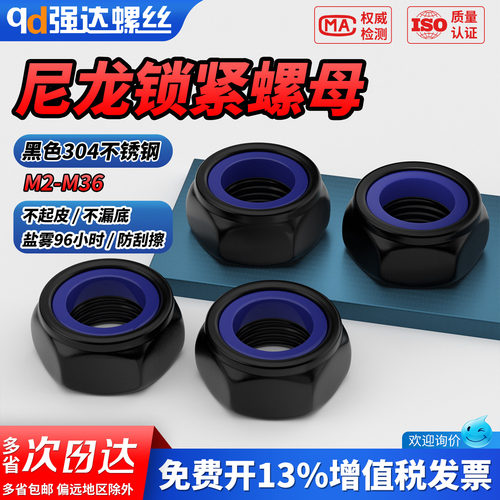 【专票13%】黑304尼龙锁紧螺母