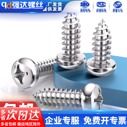 304不锈钢十字盘头自攻螺丝钉